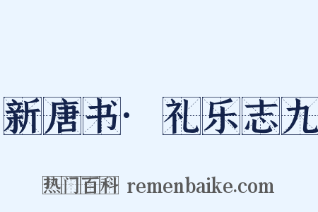 新唐书·礼乐志九是什么意思的图片